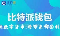 全面开放数字货币，将带