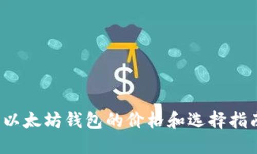  以太坊钱包的价格和选择指南
