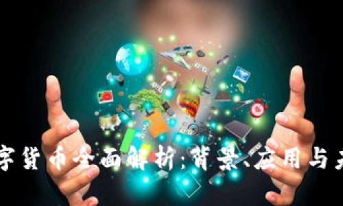 贵州数字货币全面解析：背景、应用与未来展望
