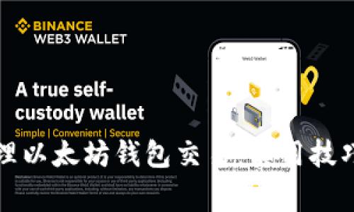 如何有效管理以太坊钱包交易：实用技巧与注意事项