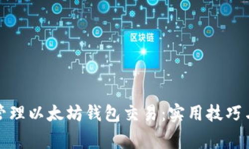 如何有效管理以太坊钱包交易：实用技巧与注意事项