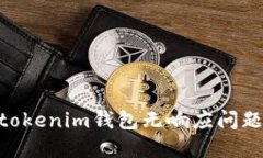 解决Tokentokenim钱包无响应