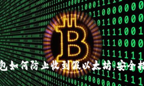小狐狸钱包如何防止收到假以太坊：安全措施与技巧