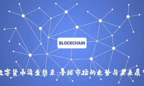 数字货币清查结束：全球市场的走势与未来展望