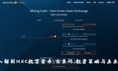  深入解析MXC数字货币：交