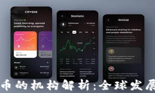 
央行数字货币的机构解析：全球发展与前景展望