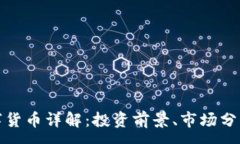 :SuperHT数字货币详解：投资