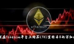 如何在Tokenim平台上购买