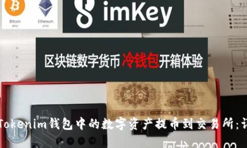 如何将Tokenim钱包中的数字资产提币到交易所：详细指南