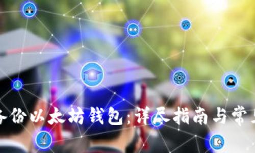 如何安全备份以太坊钱包：详尽指南与常见问题解答