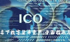 如何查询名下数字货币资