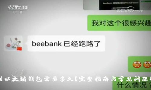 转到以太坊钱包需要多久？完整指南与常见问题解答