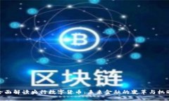 全面解读央行数字货币：