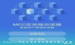 Tokenim钱包无法使用的原因