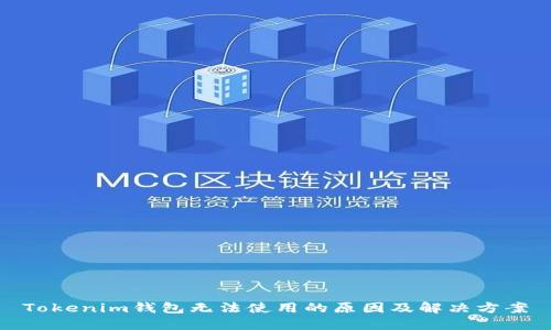 Tokenim钱包无法使用的原因及解决方案