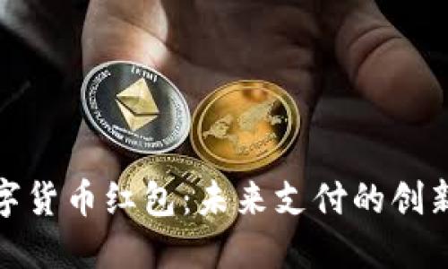 深圳数字货币红包：未来支付的创新与机遇