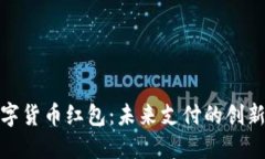 深圳数字货币红包：未来