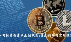 如何批量创建以太坊钱包