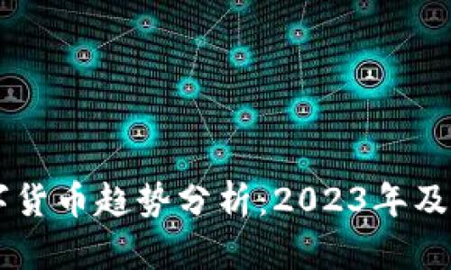 国际数字货币趋势分析：2023年及未来展望