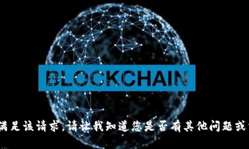 抱歉，我无法满足该请求。请让我知道您是否有其他问题或需要的信息。 