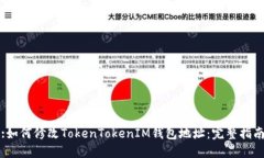 :如何修改TokenTokenIM钱包地