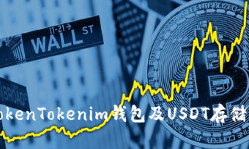 深入解析TokenTokenim钱包及USDT存储的风险管理