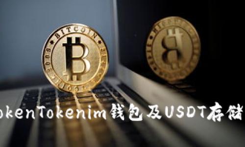 深入解析TokenTokenim钱包及USDT存储的风险管理