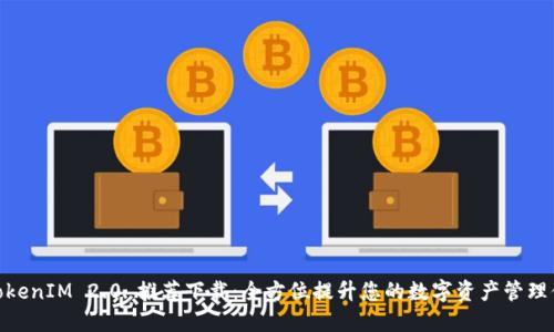 : TokenIM 2.0 推荐下载:全方位提升您的数字资产管理体验