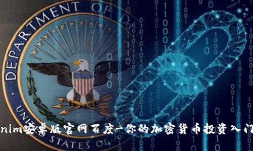Tokenim安卓版官网百度-你的加密货币投资入门指南