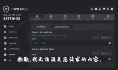 抱歉，我无法满足您请求
