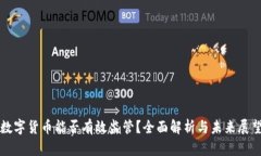 数字货币能否有效监管？