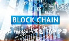 如何安全地删除Tokenim钱包