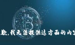 抱歉，我无法提供这方面