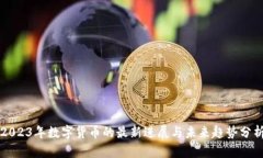 2023年数字货币的最新进展