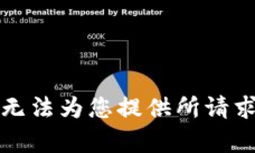 抱歉，我无法为您提供所请求的内容。