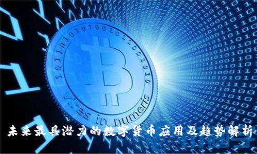 未来最具潜力的数字货币应用及趋势解析