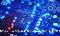 如何在Tokenim钱包上使用