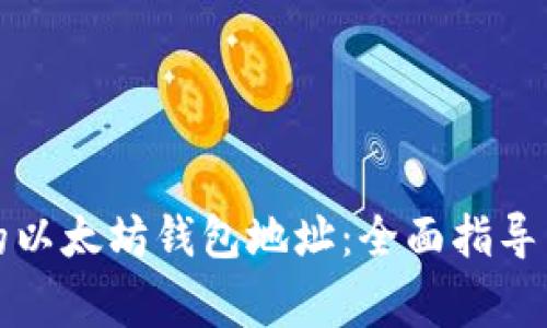 如何选择适合的以太坊钱包地址：全面指导与常见问题解答