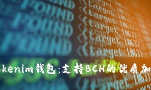 全面解析Tokenim钱包：支持BCH的优质加密货币钱包