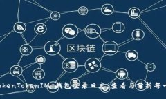 全面解析 TokenTokenIM 钱包登