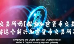 Tokenim 是交易所吗？探索加