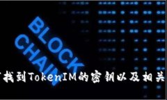 如何找到TokenIM的密钥以及