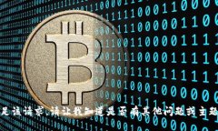 抱歉，我无法满足该请求