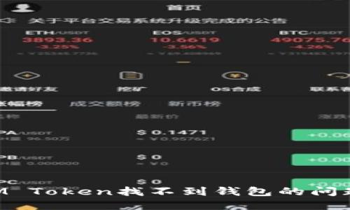 如何解决IM Token找不到钱包的问题：完整指南