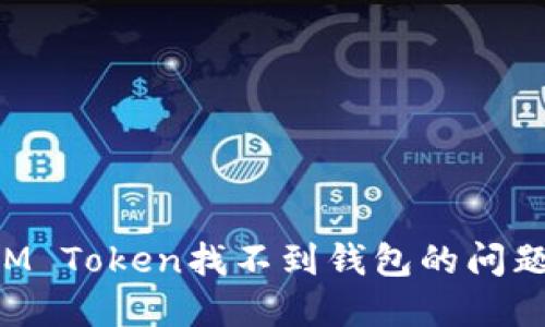 如何解决IM Token找不到钱包的问题：完整指南
