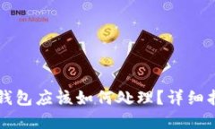 以太坊转错了钱包应该如