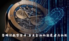 黎明谈数字货币：未来金