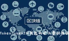 : 深度解析TokenTokenIM钱包的