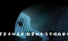 数字货币的未来：投资机