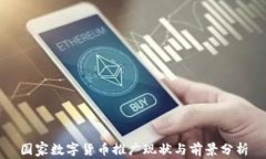 国家数字货币推广现状与